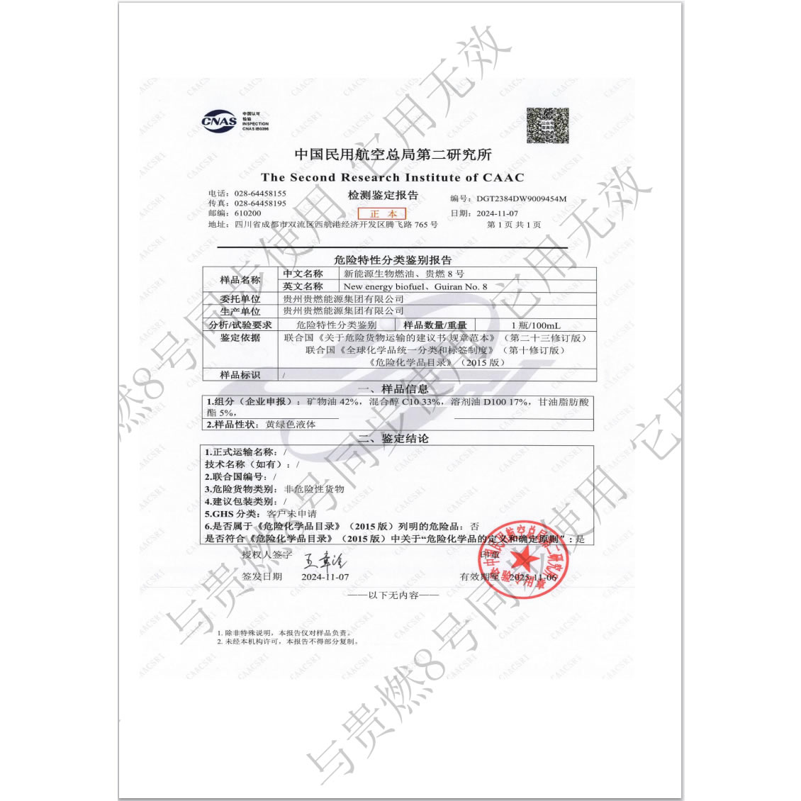 貴燃8號民航鑒定書證書